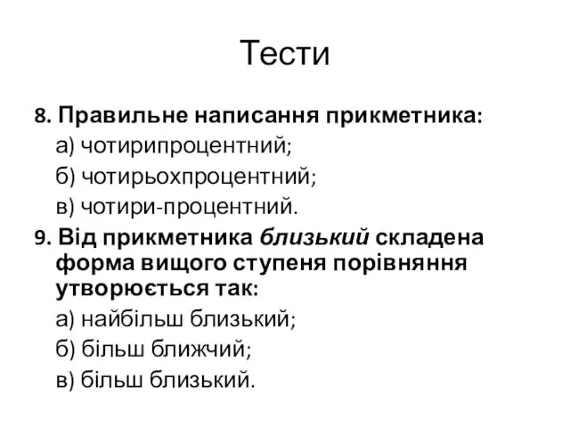 Тести 8. Правильне написання прикметника: а) чотирипроцентний; б) чотирьохпроцентний; в) чотири-процентний.