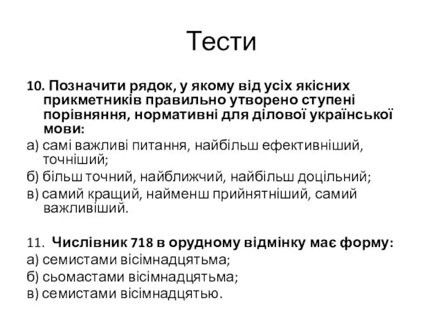 Тести 10. Позначити рядок, у якому від усіх якісних прикметників правильно