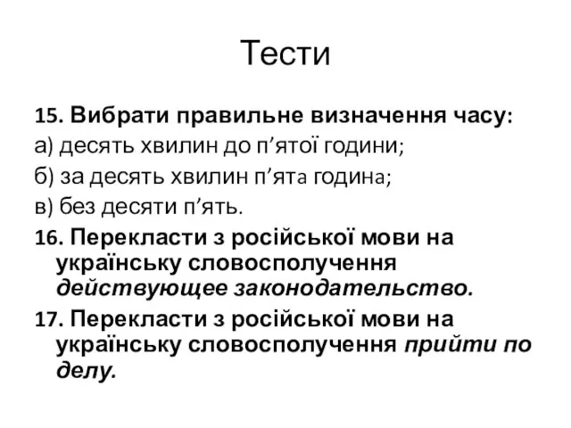 Тести 15. Вибрати правильне визначення часу: а) десять хвилин до п’ятої