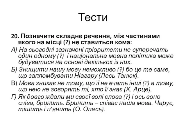 Тести 20. Позначити складне речення, між частинами якого на місці (?)