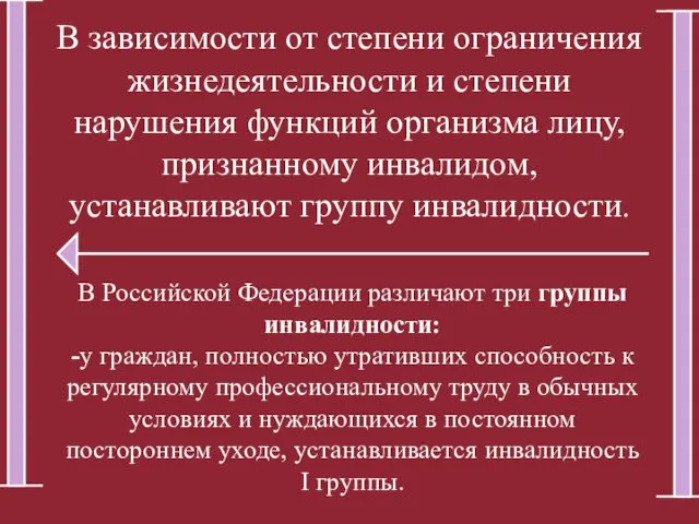 В зависимости от степени ограничения жизнедеятельности и степени нарушения функций организма