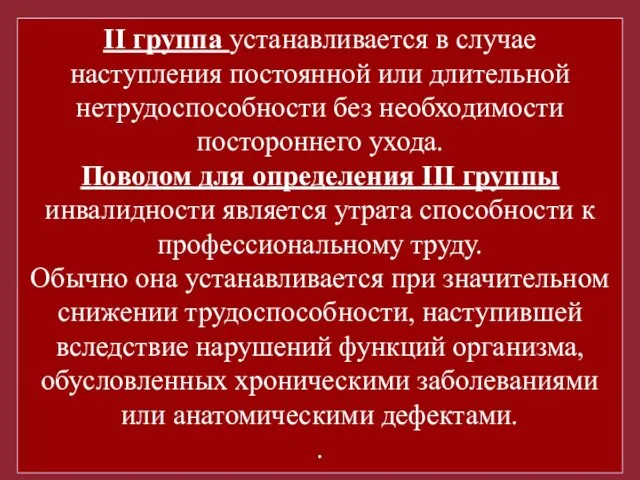 II группа устанавливается в случае наступления постоянной или длительной нетрудоспособности без