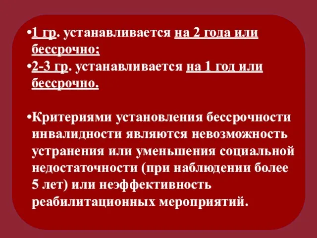 1 гр. устанавливается на 2 года или бессрочно; 2-3 гр. устанавливается