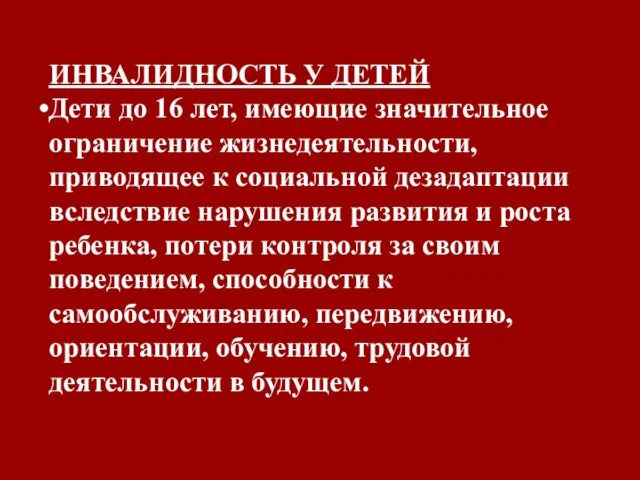 ИНВАЛИДНОСТЬ У ДЕТЕЙ Дети до 16 лет, имеющие значительное ограничение жизнедеятельности,