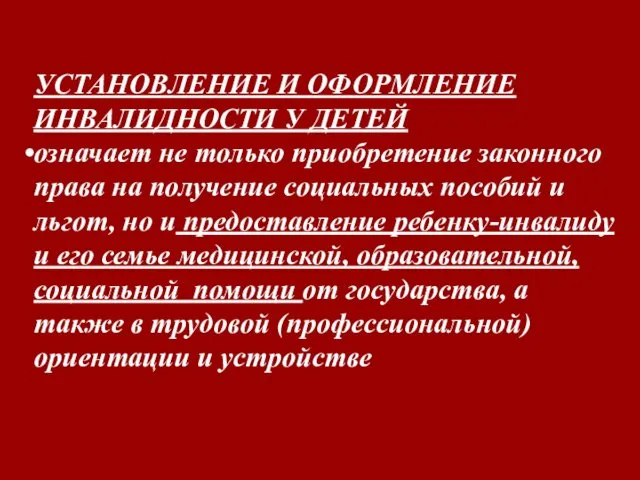 УСТАНОВЛЕНИЕ И ОФОРМЛЕНИЕ ИНВАЛИДНОСТИ У ДЕТЕЙ означает не только приобретение законного