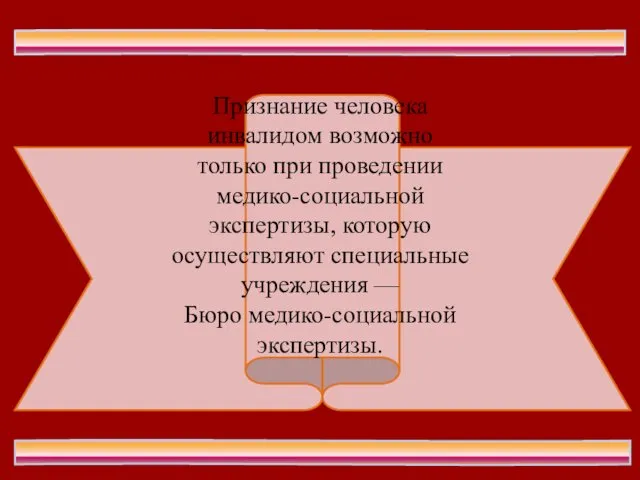 Признание человека инвалидом возможно только при проведении медико-социальной экспертизы, которую осуществляют