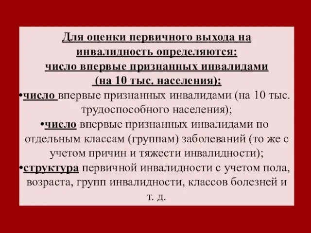 Для оценки первичного выхода на инвалидность определяются: число впервые признанных инвалидами