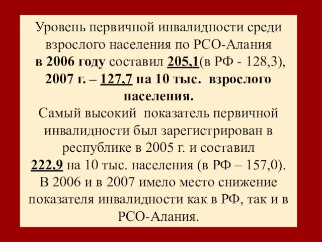 Уровень первичной инвалидности среди взрослого населения по РСО-Алания в 2006 году