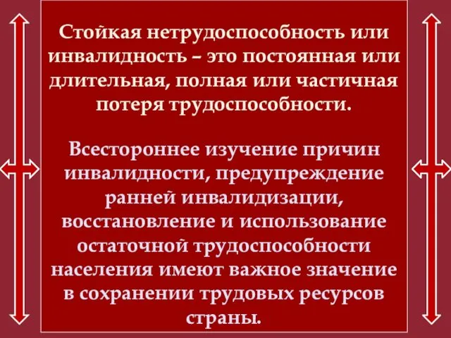 Стойкая нетрудоспособность или инвалидность – это постоянная или длительная, полная или