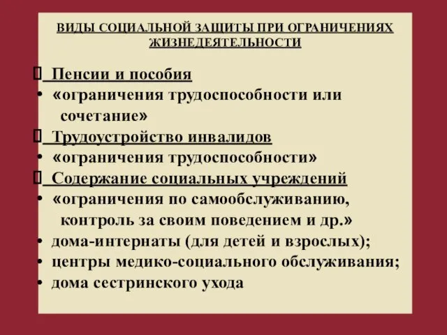 ВИДЫ СОЦИАЛЬНОЙ ЗАЩИТЫ ПРИ ОГРАНИЧЕНИЯХ ЖИЗНЕДЕЯТЕЛЬНОСТИ Пенсии и пособия «ограничения трудоспособности