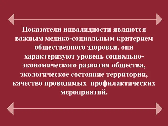 Показатели инвалидности являются важным медико-социальным критерием общественного здоровья, они характеризуют уровень