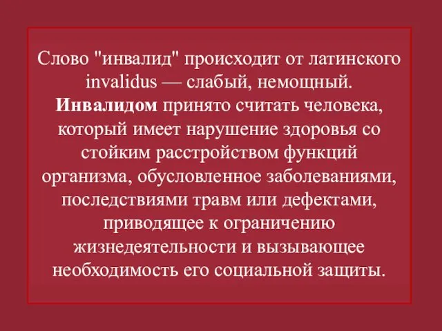 Слово "инвалид" происходит от латинского invalidus — слабый, немощный. Инвалидом принято