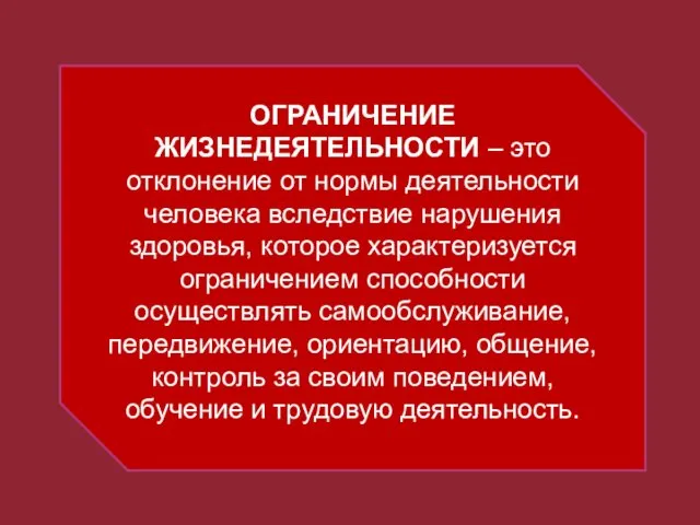 ОГРАНИЧЕНИЕ ЖИЗНЕДЕЯТЕЛЬНОСТИ – это отклонение от нормы деятельности человека вследствие нарушения