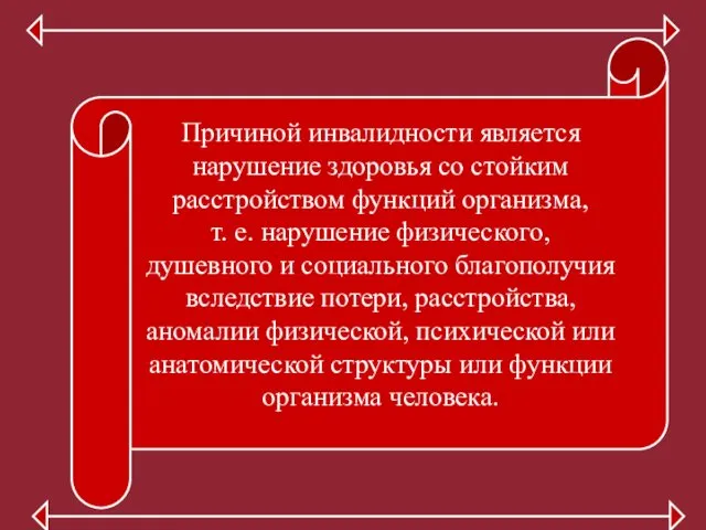 Причиной инвалидности является нарушение здоровья со стойким расстройством функций организма, т.