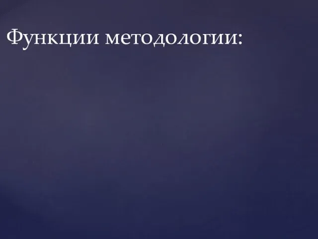 Функции методологии: