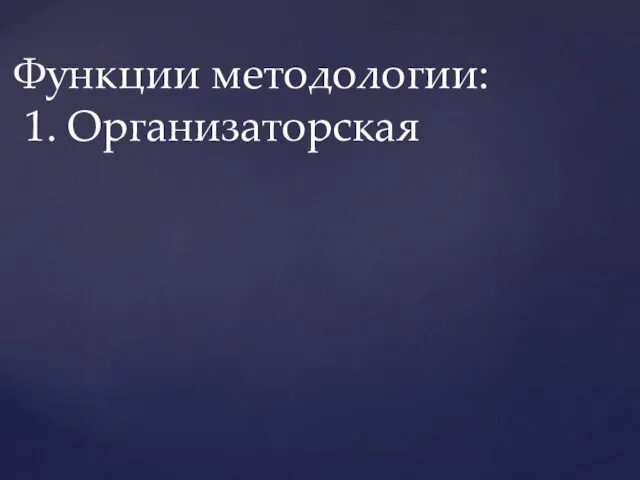 Функции методологии: 1. Организаторская