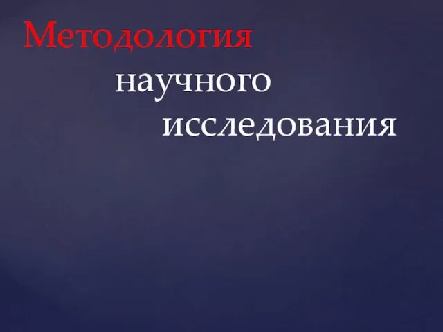 Методология научного исследования