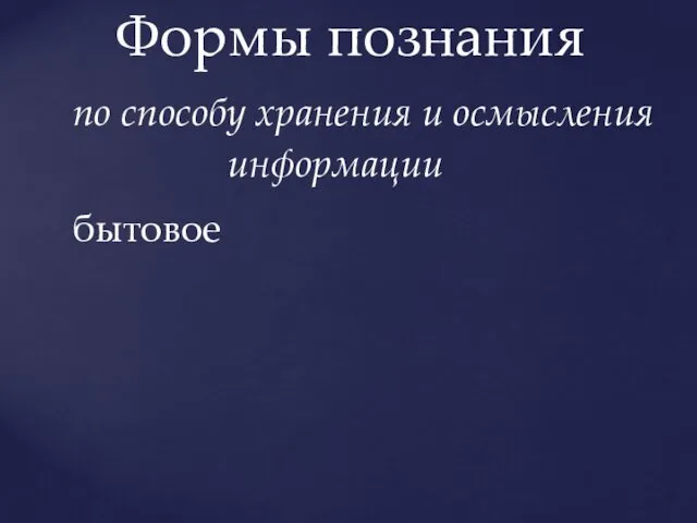 Формы познания по способу хранения и осмысления информации бытовое