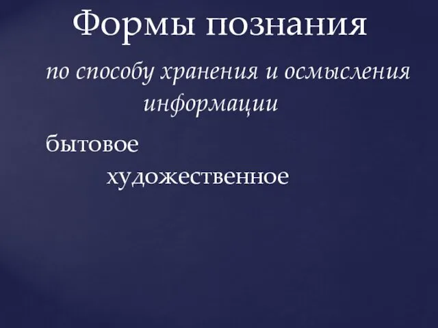 Формы познания по способу хранения и осмысления информации бытовое художественное