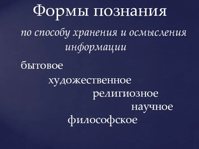 Формы познания по способу хранения и осмысления информации бытовое художественное религиозное научное философское