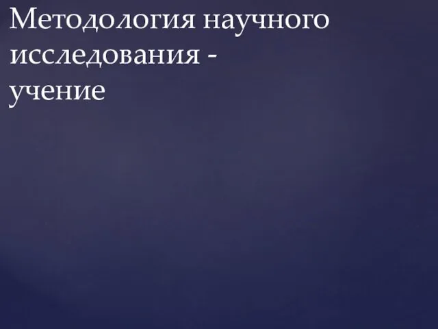 Методология научного исследования - учение