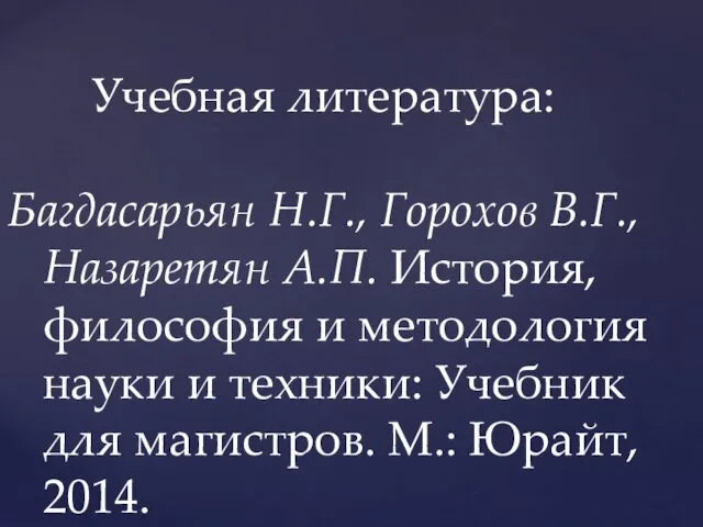 Учебная литература: Багдасарьян Н.Г., Горохов В.Г., Назаретян А.П. История, философия и