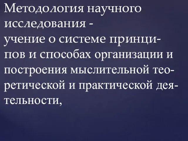 Методология научного исследования - учение о системе принци-пов и способах организации