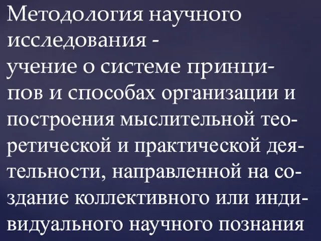 Методология научного исследования - учение о системе принци-пов и способах организации