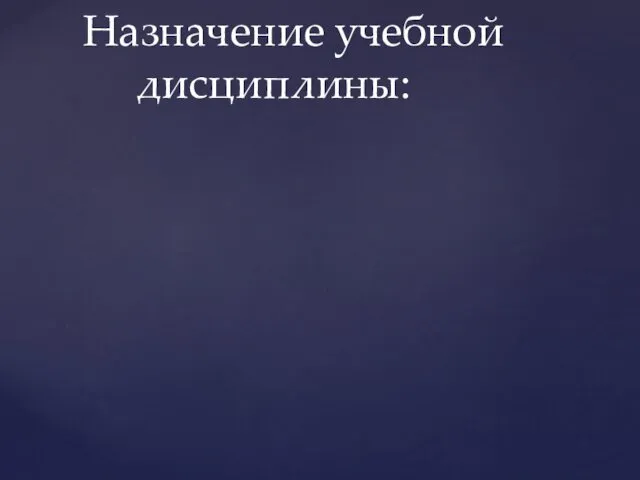 Назначение учебной дисциплины: