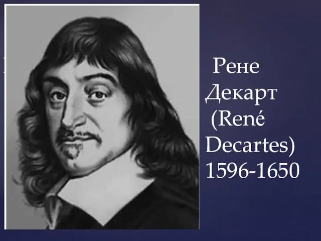 Р Рене Декарт (René Decartes) 1596-1650