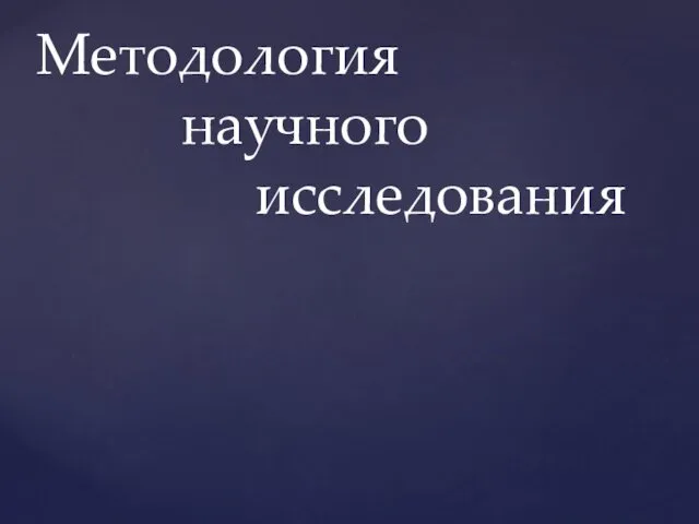 Методология научного исследования