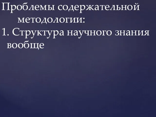 Проблемы содержательной методологии: 1. Структура научного знания вообще