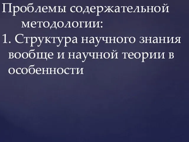 Проблемы содержательной методологии: 1. Структура научного знания вообще и научной теории в особенности