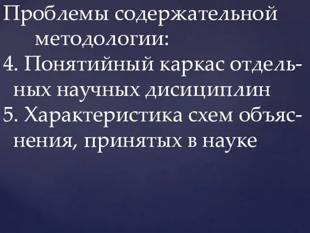 Проблемы содержательной методологии: 4. Понятийный каркас отдель- ных научных дисициплин 5.