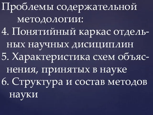 Проблемы содержательной методологии: 4. Понятийный каркас отдель- ных научных дисициплин 5.