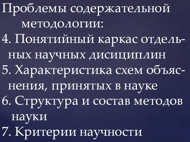 Проблемы содержательной методологии: 4. Понятийный каркас отдель- ных научных дисициплин 5.