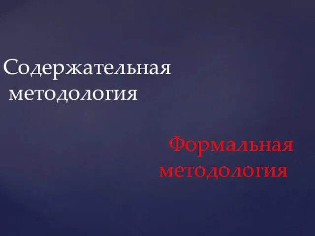 Содержательная методология Формальная методология