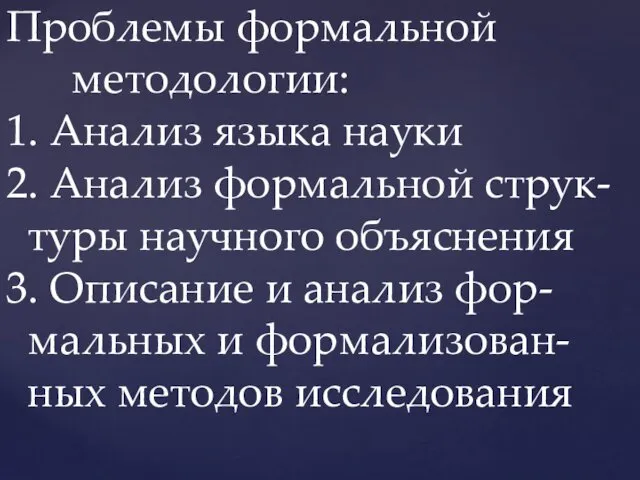 Проблемы формальной методологии: 1. Анализ языка науки 2. Анализ формальной струк-