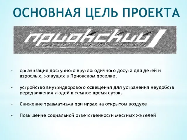 организация доступного круглогодичного досуга для детей и взрослых, живущих в Приокском