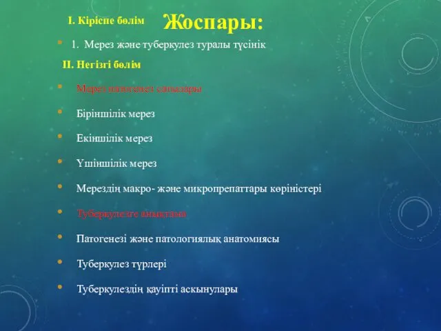 Жоспары: І. Кіріспе бөлім 1. Мерез және туберкулез туралы түсінік ІІ.