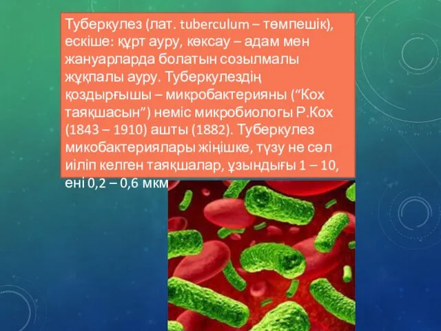 Туберкулез (лат. tuberculum – төмпешік), ескіше: құрт ауру, көксау – адам