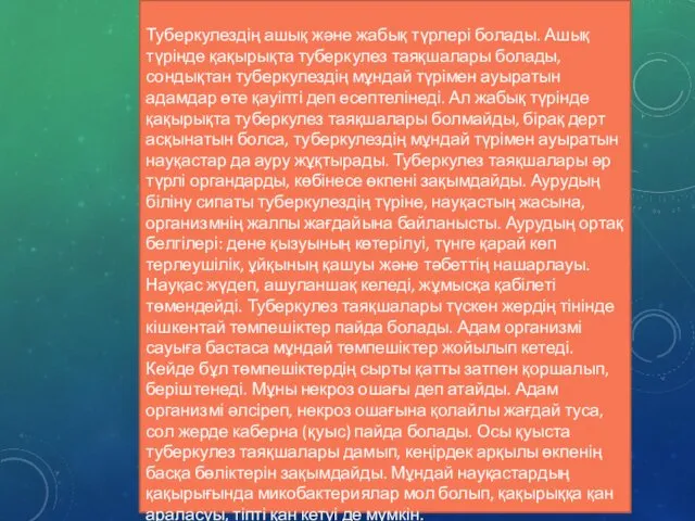 Туберкулездің ашық және жабық түрлері болады. Ашық түрінде қақырықта туберкулез таяқшалары