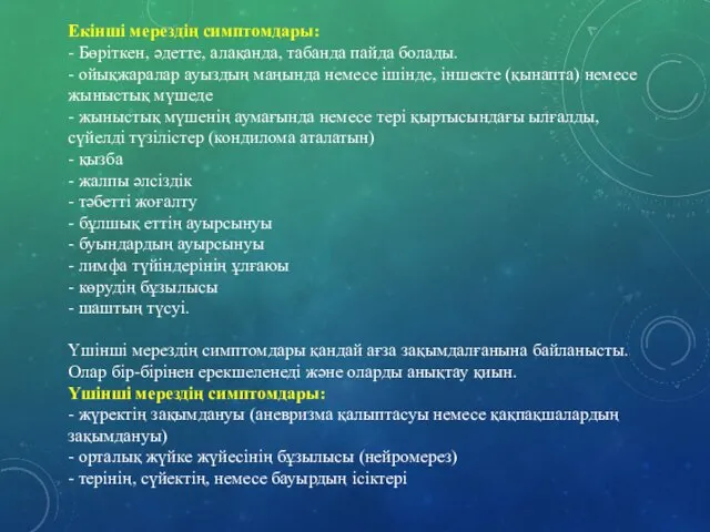 Екінші мерездің симптомдары: - Бөріткен, әдетте, алақанда, табанда пайда болады. -