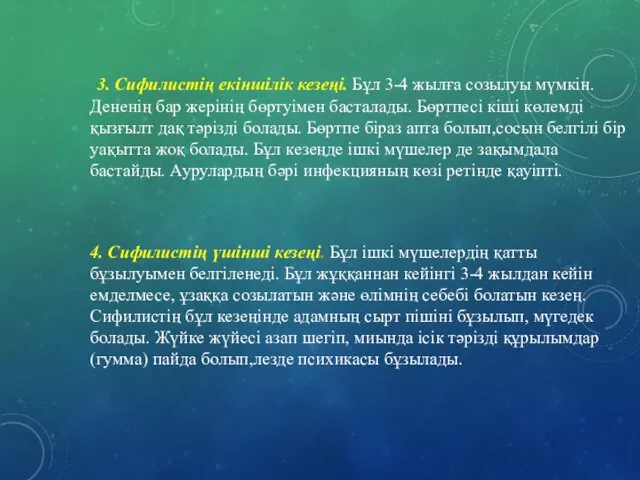 3. Сифилистің екіншілік кезеңі. Бұл 3-4 жылға созылуы мүмкін. Дененің бар