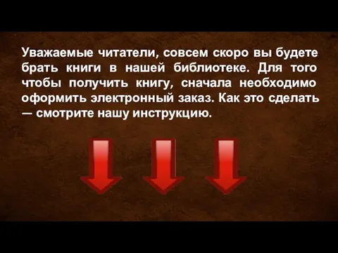 Уважаемые читатели, совсем скоро вы будете брать книги в нашей библиотеке.