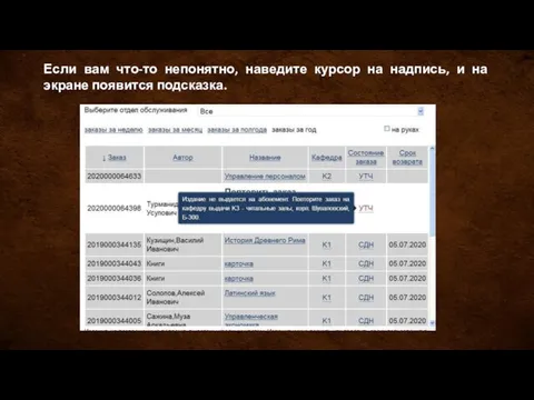 Если вам что-то непонятно, наведите курсор на надпись, и на экране появится подсказка.