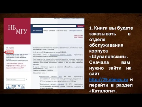 1. Книги вы будете заказывать в отделе обслуживания корпуса «Шуваловский». Сначала