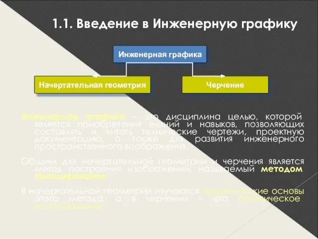 1.1. Введение в Инженерную графику Инженерная графика – это дисциплина целью,