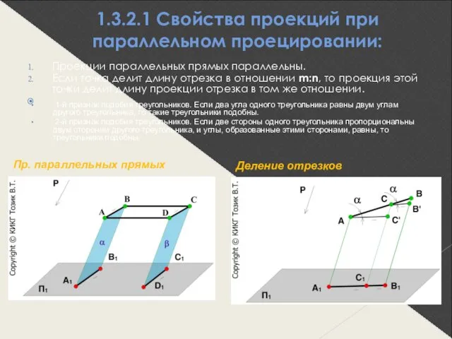 1.3.2.1 Свойства проекций при параллельном проецировании: Проекции параллельных прямых параллельны. Если