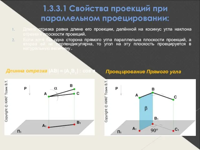 1.3.3.1 Свойства проекций при параллельном проецировании: Длина отрезка равна длине его